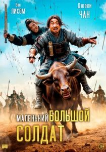 Маленький большой солдат 2010