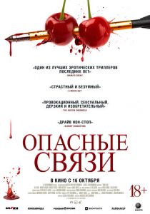 Опасные связи 2024