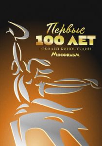 Первые 100 лет. Юбилей киностудии Мосфильм 2024