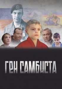 Ген самбиста 2022