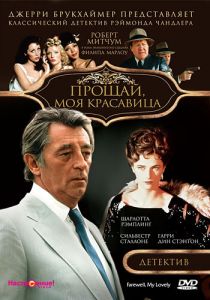 Прощай, моя красавица 1975