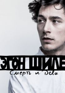 Эгон Шиле: Смерть и дева 2016
