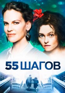55 шагов 2017