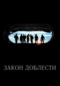 Закон доблести 2012