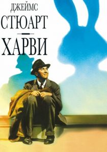Харви 1950