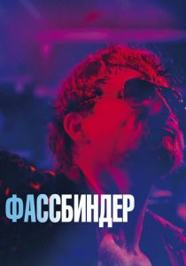 Фассбиндер 2020