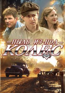 Пыль из-под колес 2011