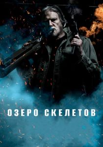 Озеро скелетов 2011