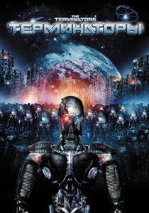 Терминаторы 2009