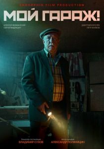 Мой гараж! 2025