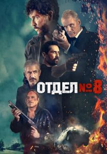 Отдел № 8 2022