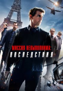 Миссия невыполнима: Последствия 2018