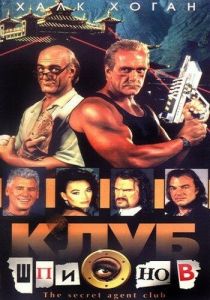 Клуб шпионов 1996