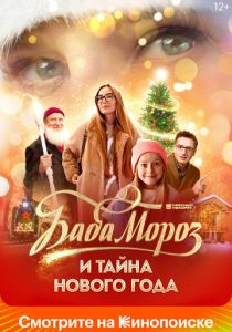 Баба Мороз и тайна Нового года 2023