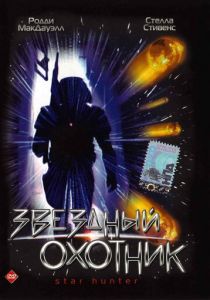 Звездный охотник 1996