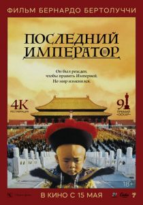 Последний император 1987