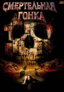 Смертельная гонка 2009