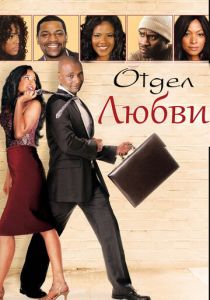 Отдел любви 2013