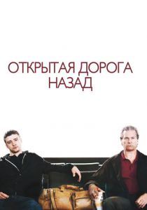 Открытая дорога назад 2009