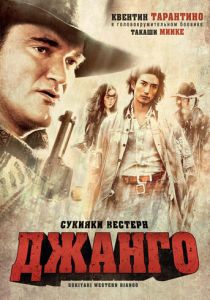Сукияки Вестерн Джанго 2007
