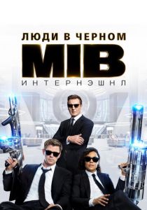 Люди в чёрном: Интернэшнл 2019