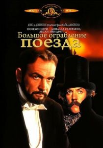 Большое ограбление поезда 1978