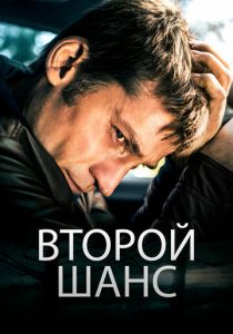Второй шанс 2014