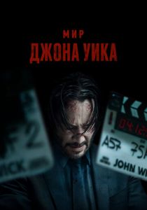 Мир Джона Уика 2025