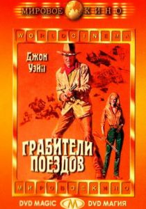 Грабители поездов 1973