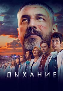 Дыхание 2023