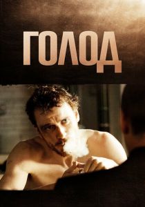 Голод 2008