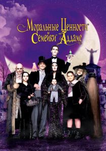Моральные ценности семейки Аддамс 1993