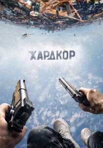 Хардкор 2015