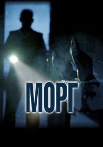 Морг 2019