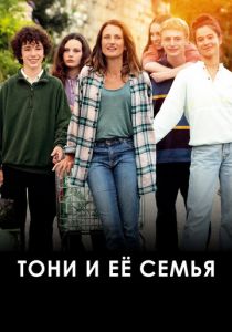 Тони и её семья 2023