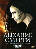 Дыхание смерти 2006