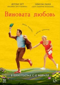 Виновата любовь 2024
