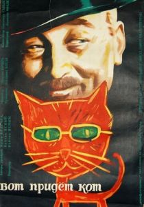 Вот придет кот 1963