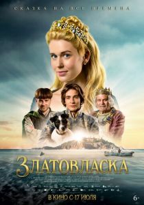 Златовласка 2025