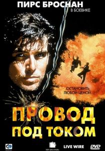Провод под током 1992