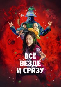 Всё везде и сразу 2021