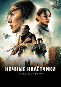 Ночные налётчики 2020