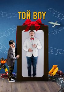Той boy 2023