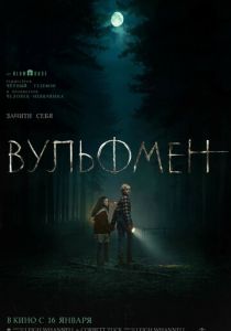 Вульфмен 2025
