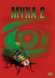 Муха 2 1989
