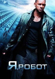 Я, робот 2004