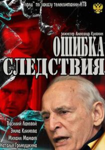 Ошибка следствия 2010
