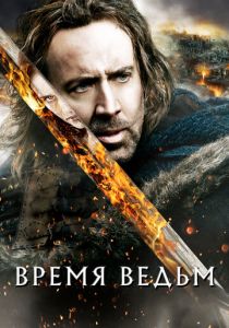 Время ведьм 2010