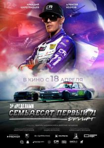 За пределами. Семьдесят первый 2023