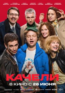 Качели 2025